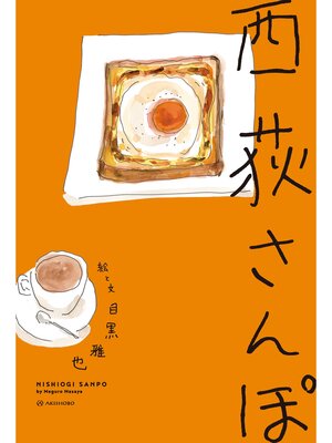 cover image of 西荻さんぽ